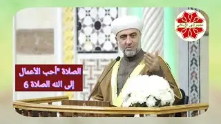 #فتح_الباري عنوان الدرس الصلاة أحب الأعمال إلى الله الصلاة 6 لفضيلة الشيخ د. محمد علي الملا 