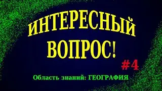 Интересный Вопрос! #4
