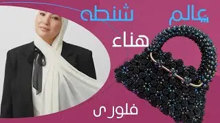 شنطه فلورى الجزء الثالث في عالم هناء للخرز 