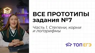 ВСЕ ПРОТОТИПЫ ЗАДАНИЯ №7 ПО ПРОФИЛЬНОЙ МАТЕМАТИКЕ (ЧАСТЬ 1)