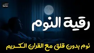 رقية النوم💚 للمساعدة على النوم بسهولة وعمق😌🎧 best soothing Quran recitation for sleep