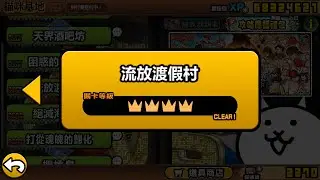 貓咪大戰爭 流放渡假村 4星 全6關 悠閒贖罪假期 私人熱帶雨林 不客套夜海灘 十三洞的住民 昇天舒壓馬殺雞 花鳥風月大飯店