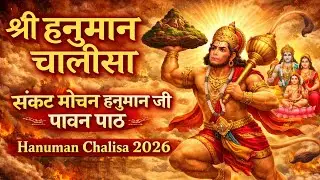 Hanuman Chalisa | हनुमान चालीसा | 2026