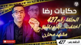 الحلقة رقم 427 : اختفت....شنو قضية هاد البنت لأن النهاية محزنة