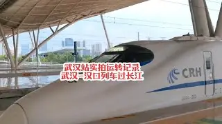 #火车迷爱好者 中国最美高铁站武汉站运转记录D3274列车过长江#沿途随拍 #铁路摄影 #记录行程 #高铁🚅