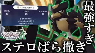 【ポケモンZA】 ZAでも専用技でステロを撒ける「バサギリ」がさすがに強い。でもクェーサー社前のステージを消してくれ。【ゆっくり実況】