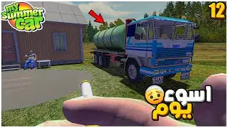 My Summer Car #12 | يوم الشغل يوم الاسوء