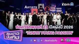 ช่องเวิร์คพอยท์ 23 เปิดผังปี 2026 &ndash; 