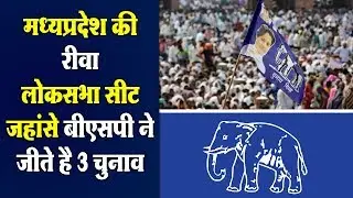 मध्यप्रदेश की रीवा लोकसभा सीट, जहांसे BSP ने जीते है ३ चुनाव