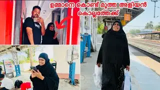 ഉമ്മാനെ കൊണ്ട് മൂത്ത അളിയൻ കൊല്ലത്തേക്ക് പോയി ✌️COUPLE |LOVE