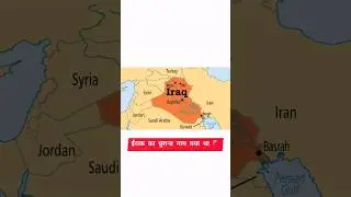 Iraq ka purana naam kya tha #shorts #shortvideo #iraq #japan #taiwan #turkey #china #dubai