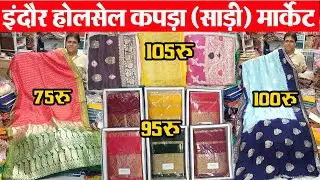 साड़ी 75 रू, 85 रू, 90 रू Desinger Saree  Indore wholesale साडिय़ां बेचों हजारों कमाओ  S Vijay Kumar