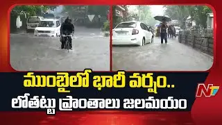 Mumbai Rains : Heavy Rains in Mumbai, Low-Lying Areas Flooded  | NTV Telugu