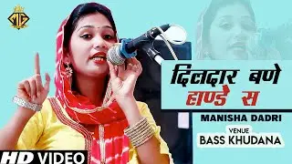 दिलदार बणे हाण्डेै स | Manisha Dadri | new super hit ragni | MG Records Ragni