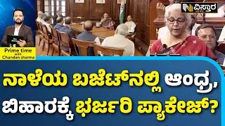 PM Modi | Central Government Budget | Nirmala Sitharaman | ಬಜೆಟ್ ಮಂಡಿಸಲಿರುವ ನಿರ್ಮಲಾ ಸೀತಾರಾಮನ್