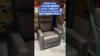 好市多 Costco牛皮可搖式電動躺椅11499元（折價4200）Gilman Creek Recliner黑鑽卡專屬優惠 售完為止 #costco #優惠 #discount #exclusive