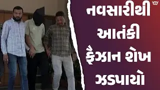 ગુજરાત ATSની મોટી કાર્યવાહી નવસારીથી આતંકી ફૈઝાન શેખની ધરપકડ | VTV Digital
