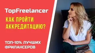 Как фрилансеру пройти аккредитацию на TopFreelancer от Kwork?