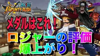 黒ロジャーほんとに2年前のキャラ！？？完全復活！【バウンティラッシュ】