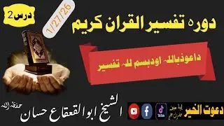 دورہ تفسیردرس2الشیخ ابوالقعقاع حسان#پشتو #بیانات #bayan Sheikh Abu al-Qa'qa' Hassan