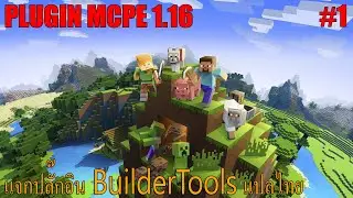 MCPE 1.16 แจกปลั๊กอิน BuilderTools แปลไทย [ MINECRAFT POCKET EDITION ] #1