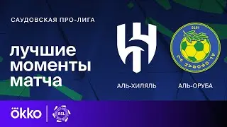 Аль-Хиляль &ndash; Аль-Оруба | Саудовская Про-лига. Обзор матча 31 тура