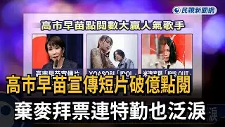 高市早苗宣傳短片破億點閱！ 棄麥拜票連特勤也泛淚－民視新聞