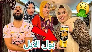 مقلب شرب بول الإبل في زوجي و اخواتي 🐫🤮|| خسرنا بعض 👊