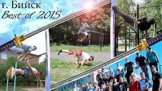 г. Бийск Best of 2015