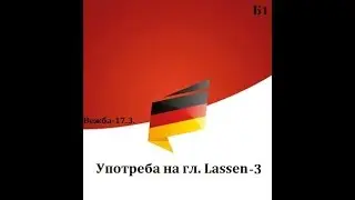 Глаголот Lassen со префикси(Ниво-Б1, Вежба 17.3.)