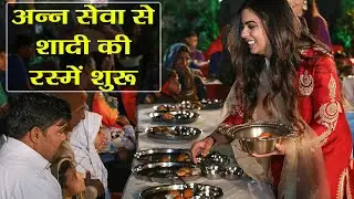 Isha Ambani Wedding: Ambani Family ने Anna Seva से शुरू की शादी की रस्में | Boldsky