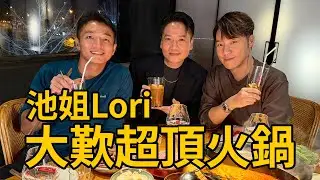 池姐Lori大歎超頂火鍋｜Boyscation Too | 仔仔一堂2｜池姐｜Lori｜重慶大廈串燒火鍋￼