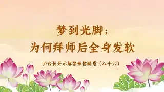 【梦到光脚；为何拜师后全身发软】卢台长开示解答来信疑惑（八十六）| 观世音菩萨心灵法门