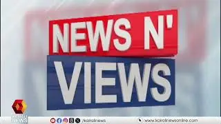 കേരളം ഇന്ത്യയിലല്ലേ? | Political debate on Union Budget 2026 | News N Views