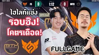 ไฮไลท์แข่ง FS vs MiTH(FULLGAME)ศึกสุดท้ายชี้ชะตารอบชิง! ใครจะได้ตั๋วนี้ไป!🏆🔥VCT:ACQ TH