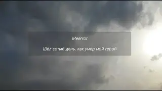 meerror - Шел сотый день, как умер мой герой