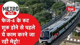 Metro Report: Phase- IV के रूट शुरू होने से पहले ये काम करने जा रही मेट्रो, यात्रियों का होगा फायदा!