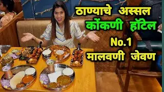 ठाण्यात इथे पूर्ण होईल कोकणी जेवणाची हौस 😊 Konkani Haus Malvani restaurant  😊 Crazy Foody Ranjita
