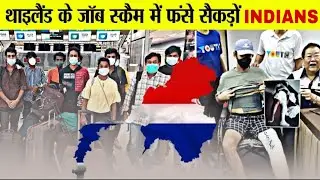 नौकरी के नाम पर थाईलैंड में फंसे हजारों भारतीय? | Thailand - Myanmar Job Scam Explained