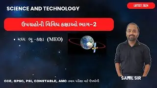 મધ્ય ભૂ કક્ષા (medium earth orbit) એટલે શું  અને તેના ઉપયોગો  અવકાશ વિજ્ઞાન   વિજ્ઞાન અને ટેકનોલોજી