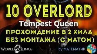 [World of Kings] 10 ОВЕРЛОРД Прохождение (с матом без монтажа). Tempest Queen