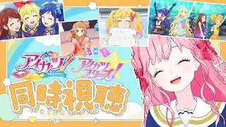 【同時視聴】アイカツ！101話、アイカツスターズ！1話の感想雑談！【アイカツアカデミー！/ 姫乃みえる】