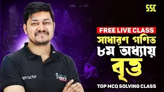 9/10/SSC সাধারণ গণিত অধ্যায়- ০৮ | বৃত্ত | Top MCQ Solving Class | General Math | i School