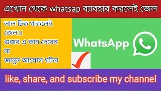 whatsapp ব্যাবহার করলেই নাকি জেল 😱।। জেনে নিন আসল ঘটনা: লাল টীকা থাকলেই জেল ।। গুজব এ কান দেবেন না😱