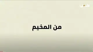 أسئلة ومعلومات ثقافية من مخيم الشاطئ 