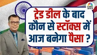India&ndash;US Trade Deal के बाद कौन से स्टॉक्स में आज बनेगा पैसा? | Market | Anuj Singhal | Sushil Kedia