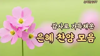 하나님의 보호 아래 머무는 아침 | 묵상·기도 찬양 | 감사 찬양  | 평강의소리 | 말씀찬양 | #6