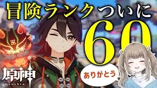 【原神/ Genshin 】昼活で冒険ランクがいよいよ６０になるのか！？年金生活ってやつですか！【Vtuber】