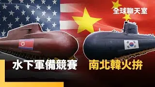 朝鮮半島核潛艦競賽　日本也想跟進　淪為美中俄大國戰爭遊戲　金正恩視察核動力潛艦建造　測試遠程飛彈　中俄助北韓　抗衡美日韓同盟｜全球聊天室｜#鏡新聞