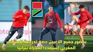 بحضور جميع الاعبين حصة تدريبية للمنتخب المغربي إستعددا لمباراة تنزانيا 😱